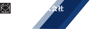 黒木工業株式会社